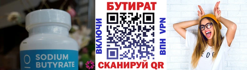 БУТИРАТ Butirat  Черняховск 