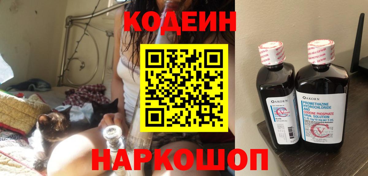 Codein напиток Lean (лин) Черняховск