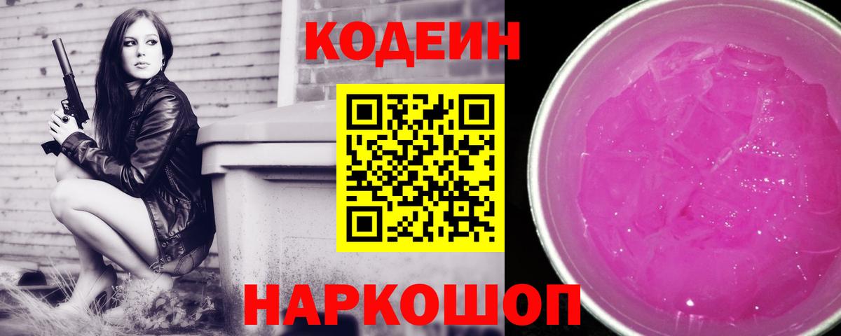 Кодеиновый сироп Lean напиток Lean (лин)  Черняховск  Codein Purple Drank 